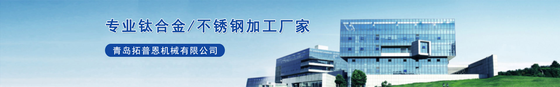 青島拓（tuò）普恩（ēn）機械有限公司